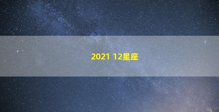 2021 12星座